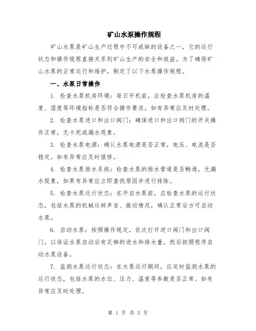 矿山水泵操作规程