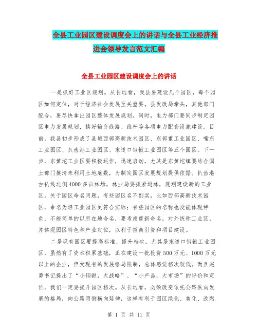 全县工业园区建设调度会上的讲话与全县工业经济推进会领导发言范文汇编
