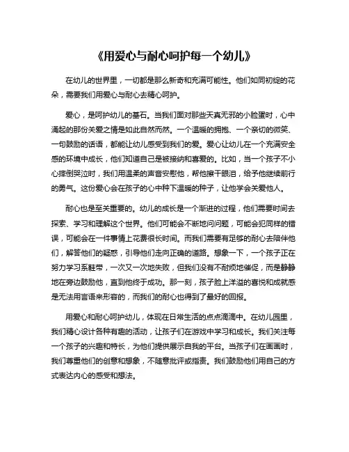 《用爱心与耐心呵护每一个幼儿》
