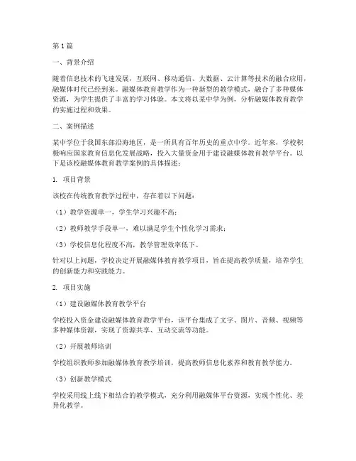 融媒体教育教学案例分析(3篇)