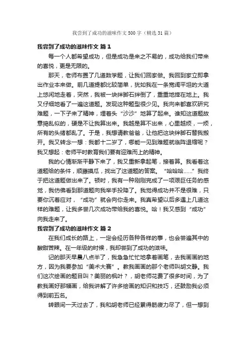 我尝到了成功的滋味作文500字（精选31篇）