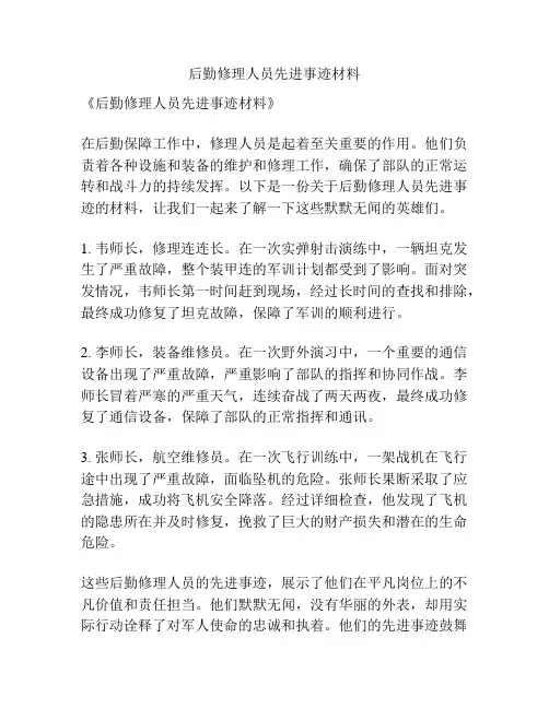 后勤修理人员先进事迹材料