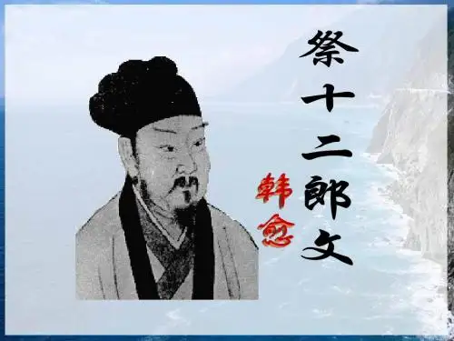 《祭十二郎文》课件  上课(共40张PPT)