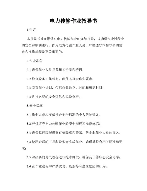 电力传输作业指导书
