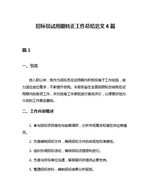 招标员试用期转正工作总结范文6篇