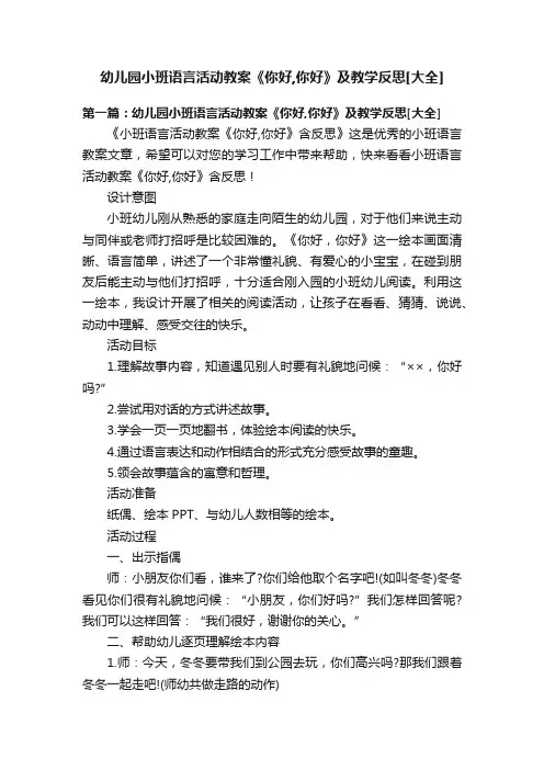 幼儿园小班语言活动教案《你好,你好》及教学反思[大全]