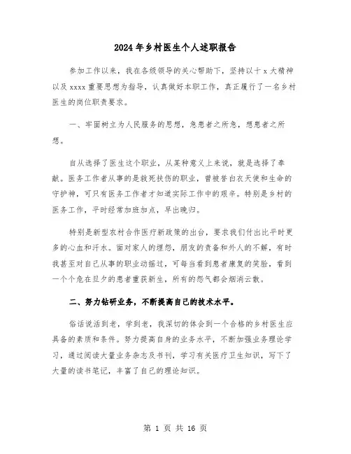 2024年乡村医生个人述职报告（三篇）