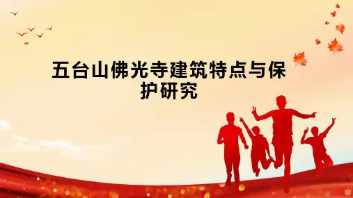 五台山佛光寺建筑特点与保护研究