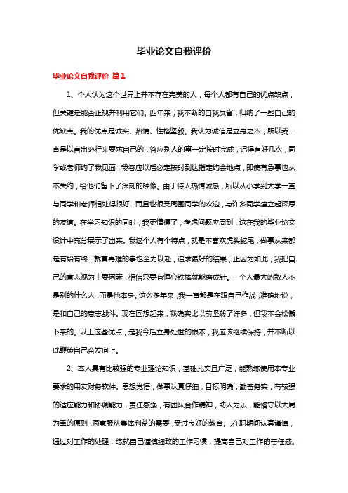 毕业论文自我评价
