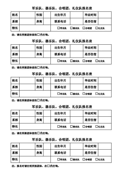 军乐团、器乐队、合唱团、礼仪队报名表