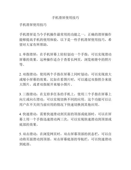 手机滑屏使用技巧