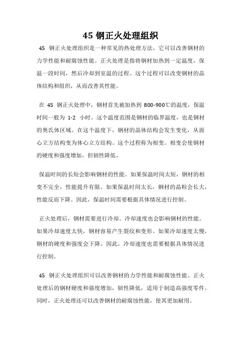 45钢正火处理组织