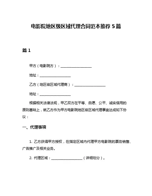 电影院地区级区域代理合同范本推荐5篇