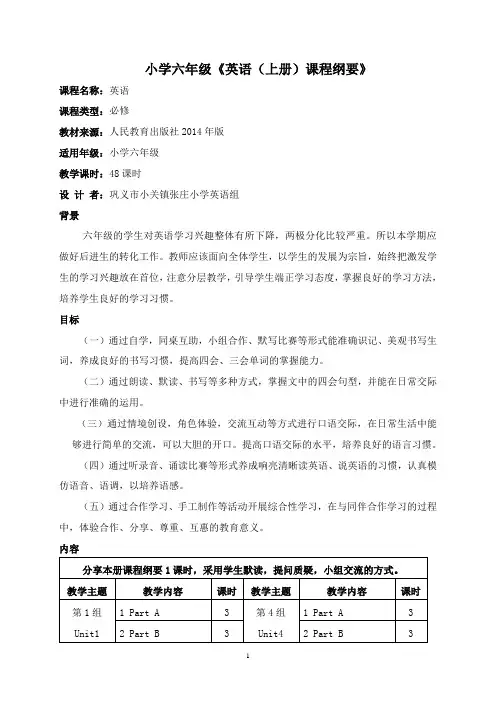 六年级英语上册课程纲要