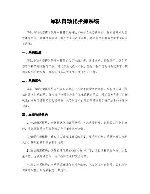 军队自动化指挥系统