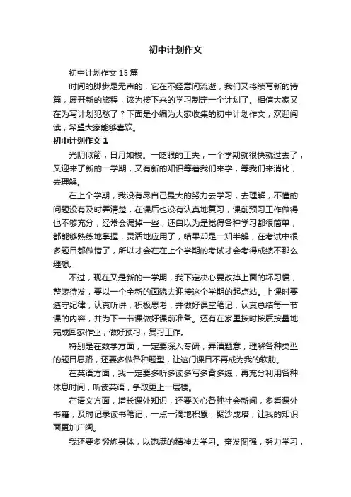 初中计划作文