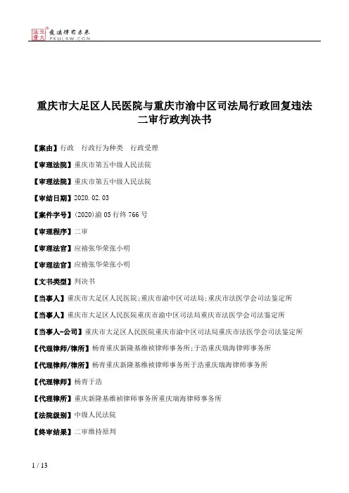重庆市大足区人民医院与重庆市渝中区司法局行政回复违法二审行政判决书