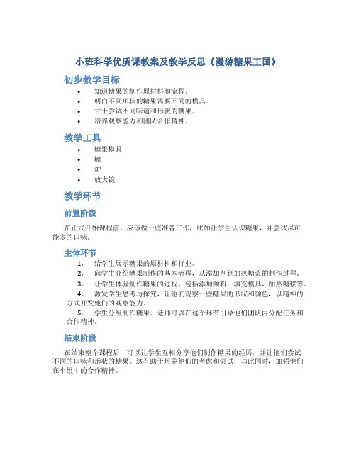 小班科学优质课教案及教学反思《漫游糖果王国》