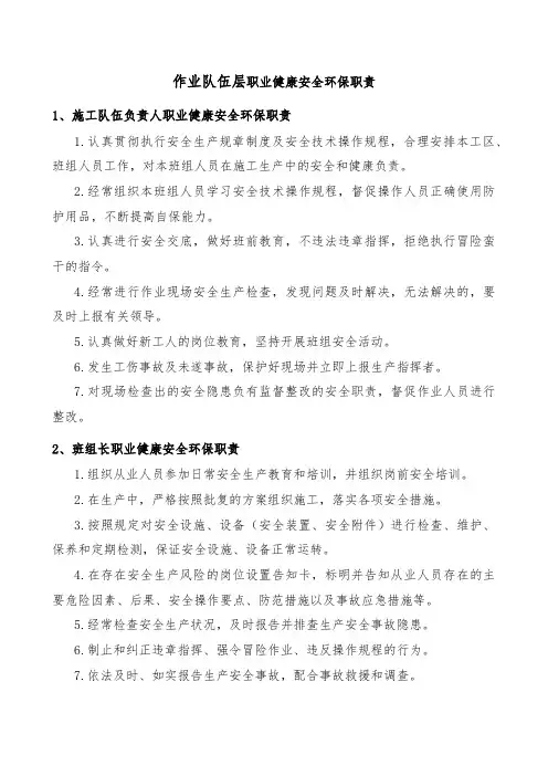 作业队伍层职业健康安全环保职责