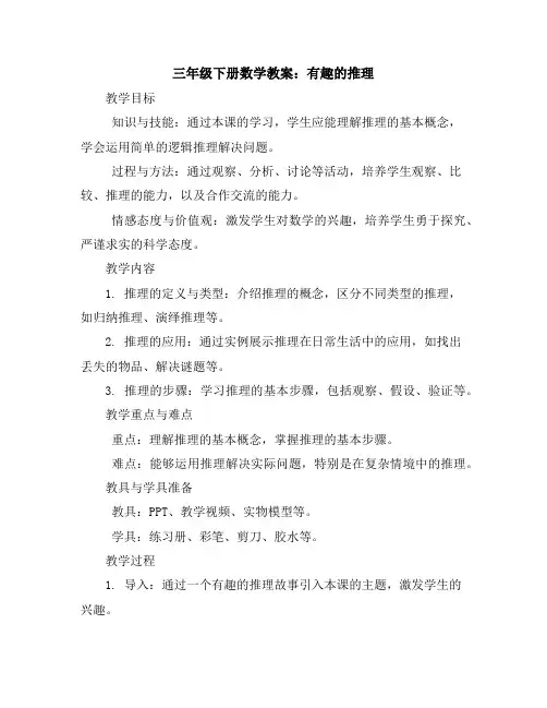 三年级下册数学教案-有趣的推理｜北师大版