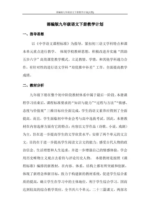 部编版九年级语文下册教学计划(完整)