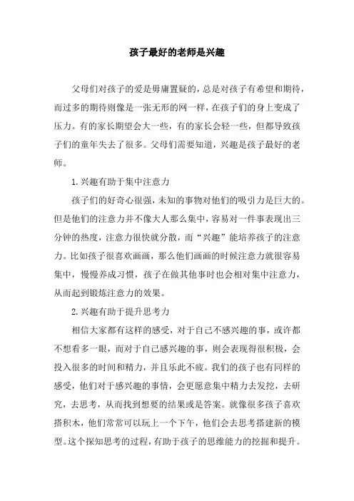 孩子最好的老师是兴趣