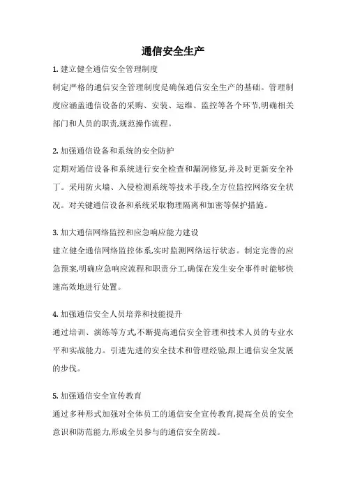 通信安全生产
