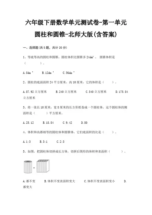 六年级下册数学单元测试卷-第一单元 圆柱和圆锥-北师大版(含答案)