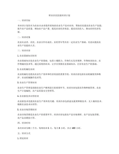 职业农民技能培训计划