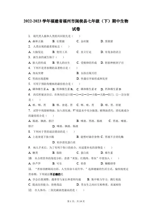 福建省福州市闽侯县2022-2023学年七年级下学期期中生物试卷 