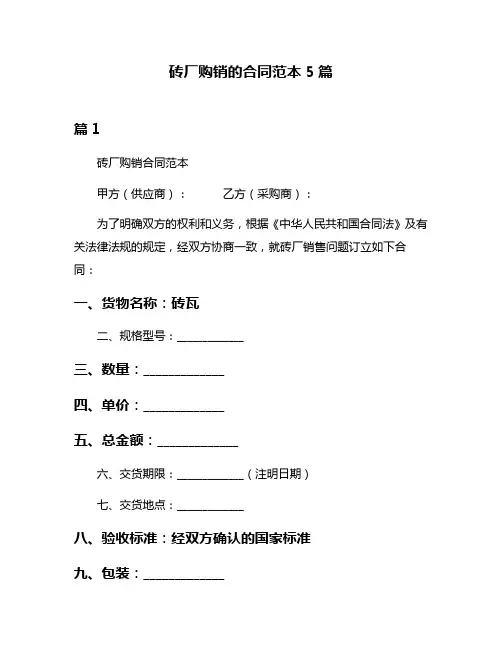 砖厂购销的合同范本5篇