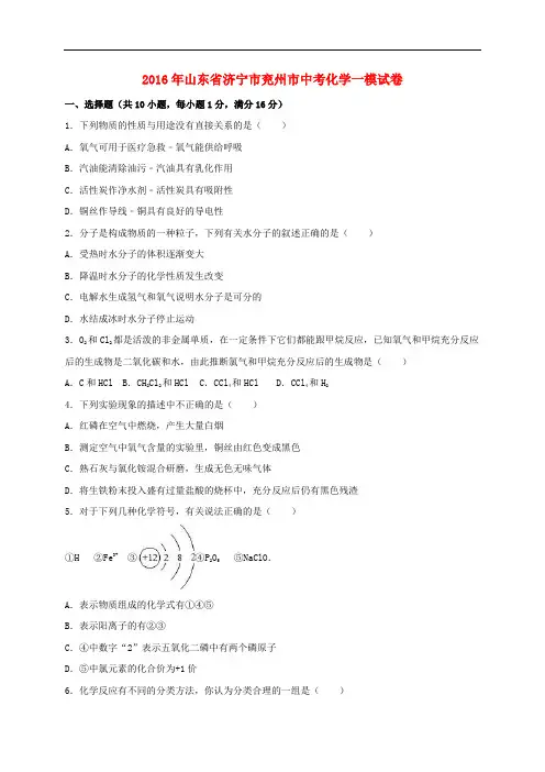 山东省济宁市兖州市中考化学一模试题(含解析)