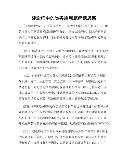 建造师中的实务应用题解题思路