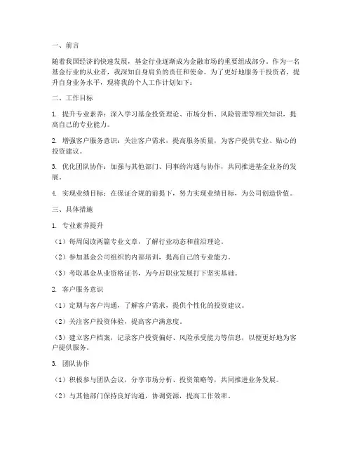 基金行业个人工作计划书