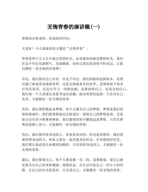 无悔青春的演讲稿(一)