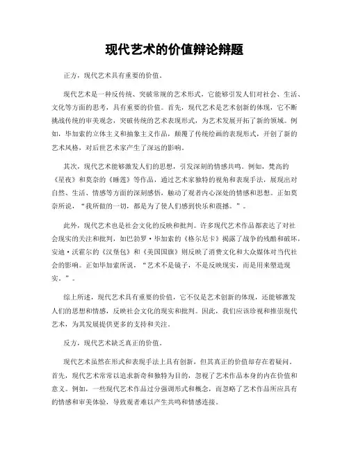 现代艺术的价值辩论辩题