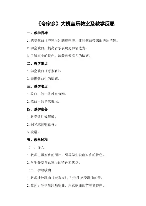 大班音乐教案及教学反思《夸家乡》