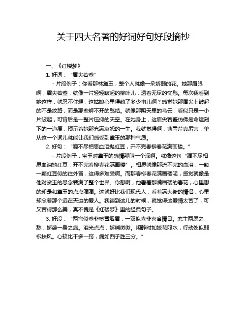 关于四大名著的好词好句好段摘抄
