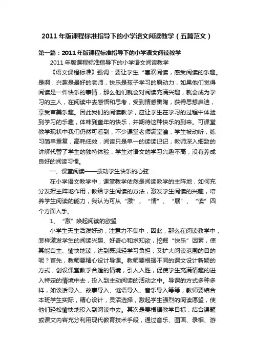 2011年版课程标准指导下的小学语文阅读教学（五篇范文）