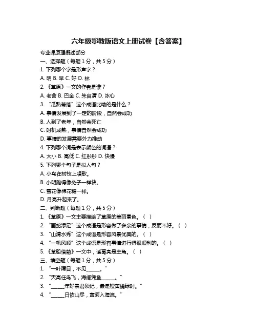 六年级鄂教版语文上册试卷【含答案】