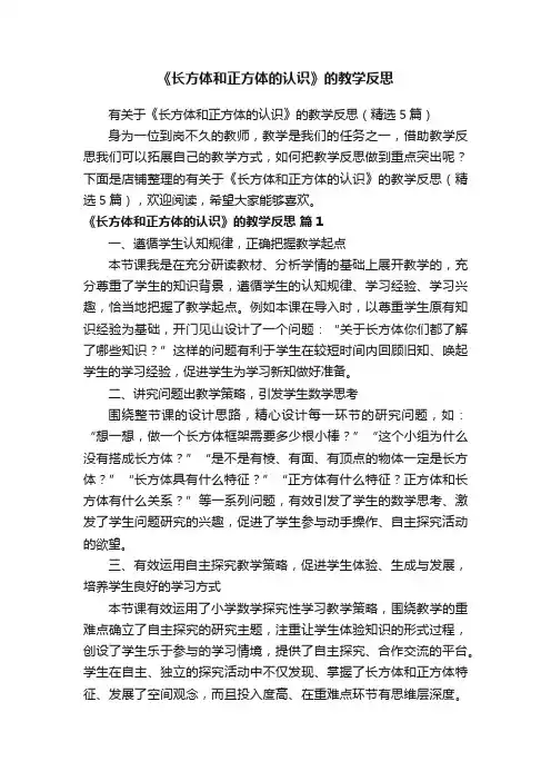 《长方体和正方体的认识》的教学反思