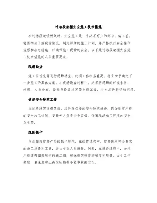过巷段架棚安全施工技术措施