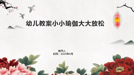 幼儿教案小小瑜伽大大放松