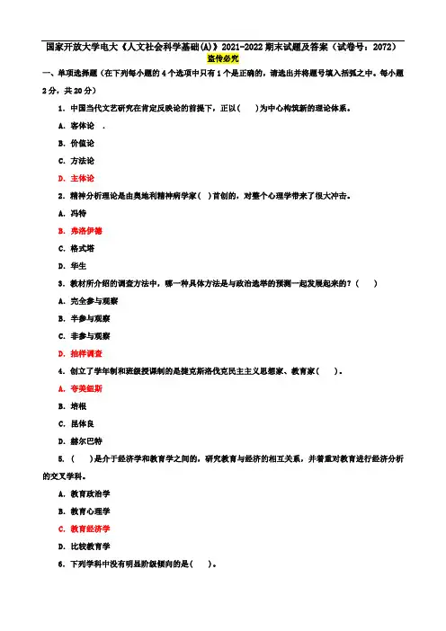 国家开放大学电大《人文社会科学基础(A)》2021-2022期末试题及答案(试卷号：2072)