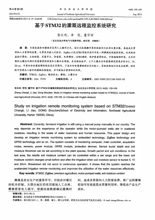 基于STM32的灌溉远程监控系统研究
