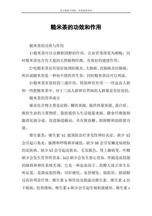 糙米茶的功效和作用