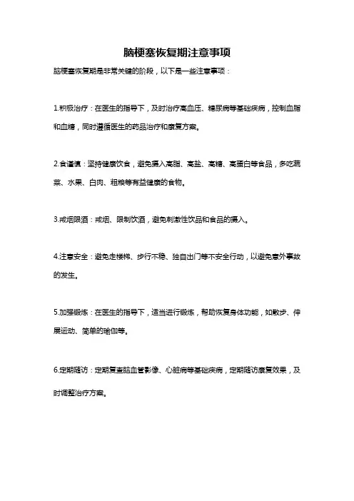 脑梗塞恢复期注意事项