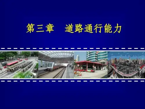 第九章-通行能力