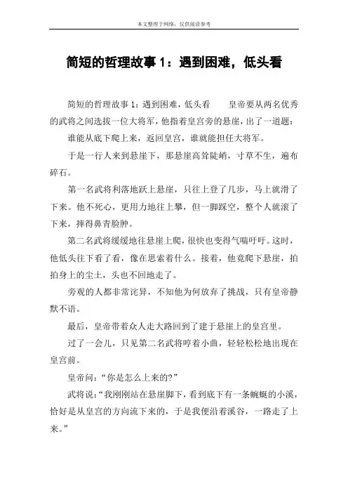 简短的哲理故事1：遇到困难,低头看