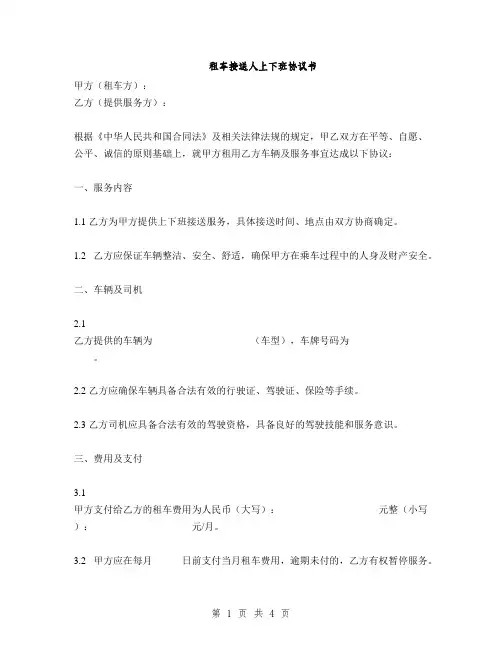租车接送人上下班协议书(2篇)